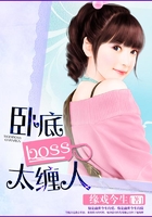 臥底boss太纏人在線閱讀