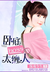 臥底boss太纏人