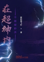 在超神內(nèi)不能被秒殺在線閱讀