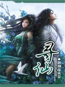 尋仙