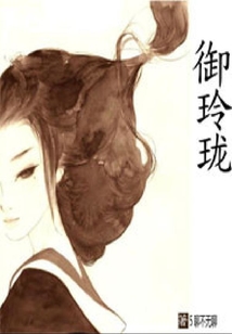 御玲瓏