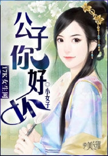 公子你好壞
