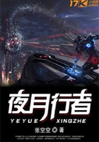 夜月行者在線閱讀