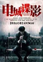 申城諜影在線閱讀