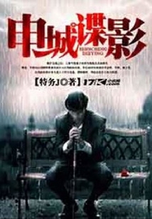 申城諜影