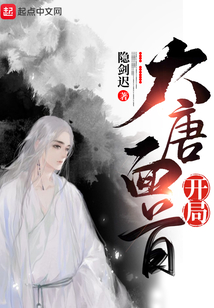 大唐面首開局