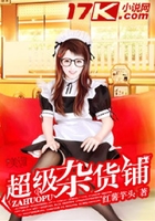 超級雜貨鋪在線閱讀