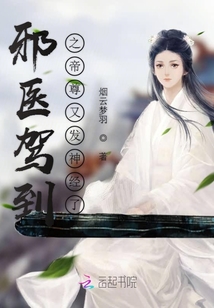 邪医驾到之帝尊又发神经了