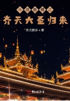 斗战胜佛之齐天大圣归来