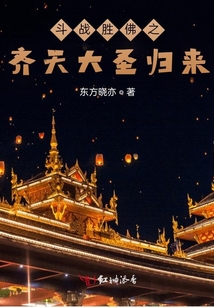 斗戰勝佛之齊天大圣歸來