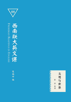 西南联大英文课08：文明与世界在线阅读
