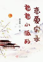 憨憨小狐的戀愛實錄在線閱讀