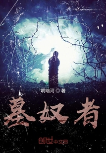 墓奴者