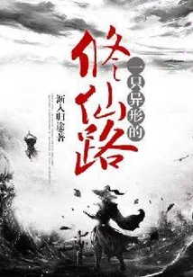 一只異形的修仙路