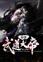 最强武道大帝在线阅读