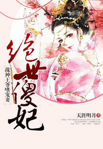 绝世傻妃：战神王爷嗜宠妻在线阅读