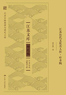 江蘇歷代文化名人傳·葉圣陶