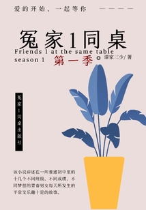 冤家1同桌之初中生活1