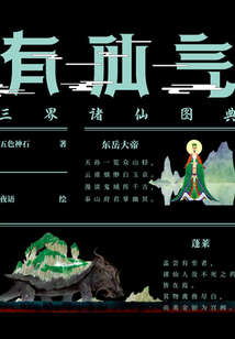 有仙氣：三界諸仙圖典