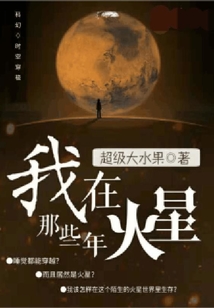 我在火星那些年