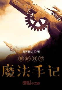 我的時空魔法手記