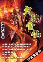 九轉金仙在線閱讀