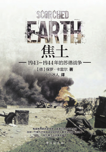 焦土:1943—1944年的苏德战争最新章节全文无弹窗在线阅读-QQ阅读中文青春网