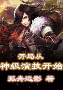 開局從神級演技開始