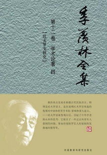 季羨林全集（第十二卷）學術論著四：吐火羅文研究