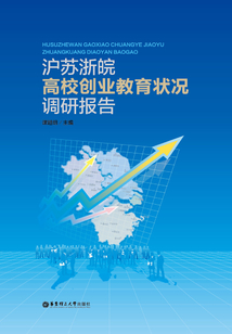 滬蘇浙皖高校創業教育狀況調研報告
