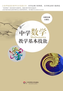 中學(xué)數(shù)學(xué)教學(xué)基本技能