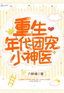 重生年代團(tuán)寵小神醫(yī)