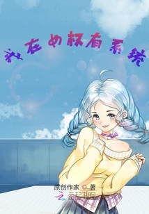 我在女權(quán)有系統(tǒng)