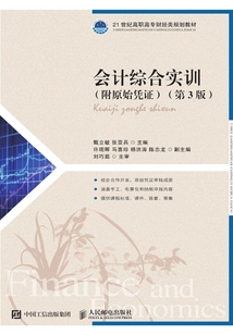 會計綜合實訓（附原始憑證）（第3版）