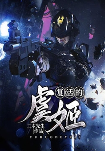 复活的虞姬