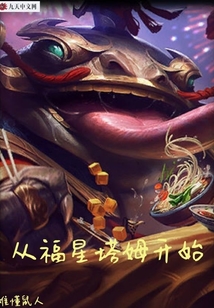 從福星塔姆開始