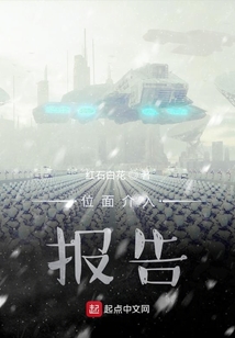 位面介入報告