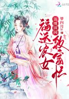 錦繡田園：福運農女致富忙在線閱讀