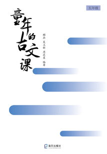 童年的古文課·五年級