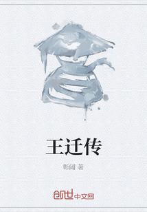 王遷傳