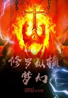 修罗纵横梦幻在线阅读
