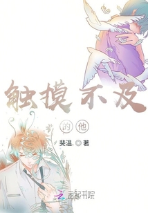 觸摸不及的他