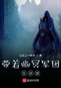 帶著幽冥軍團在深淵
