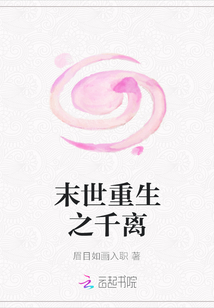 末世重生之千離