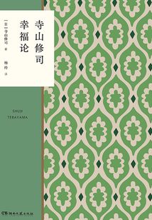 寺山修司幸福論