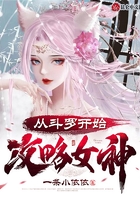 從斗羅開始攻略女神在線閱讀