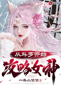 從斗羅開(kāi)始攻略女神