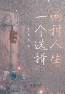 一個選擇兩種人生