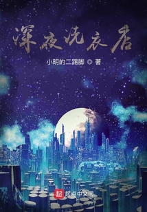 深夜洗衣店
