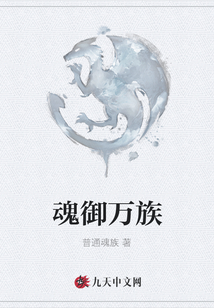 魂御萬族